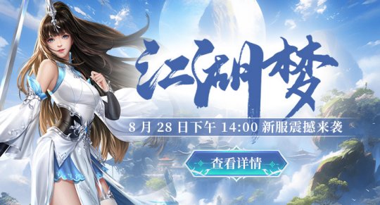 《剑啸九州》新服【江湖梦】8月28日震撼开启，邀你共赴武侠盛宴！