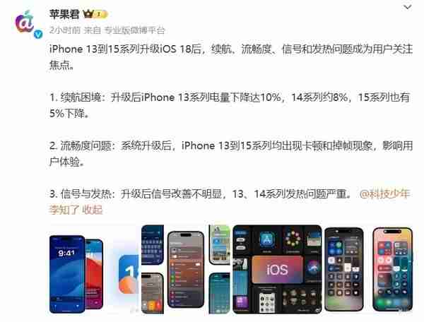iPhone 15系列等升级iOS 18后问题频发，续航下降严重