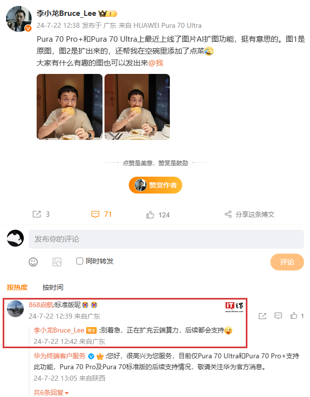 华为“金牌客服”李小龙：Pura 70标准版后续支持AI扩图