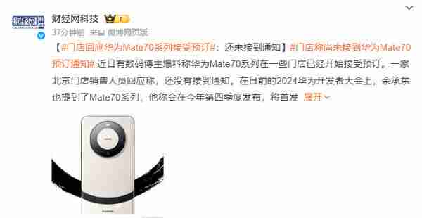门店回应华为Mate70系列接受预订：还未接到通知