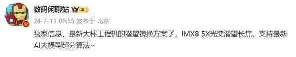 曝小米15 Pro将升级光变潜望长焦方案，3倍变焦变5倍