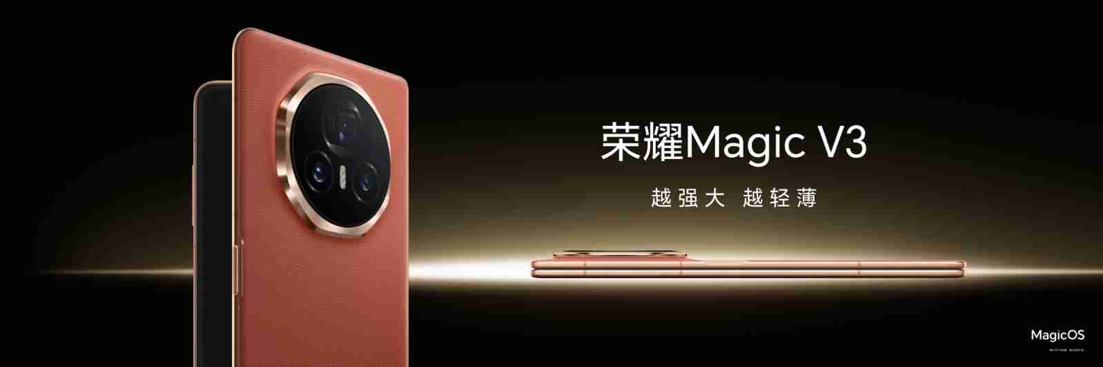 荣耀Magic V3正式发布，9.2mm再次刷新折叠屏轻薄纪录