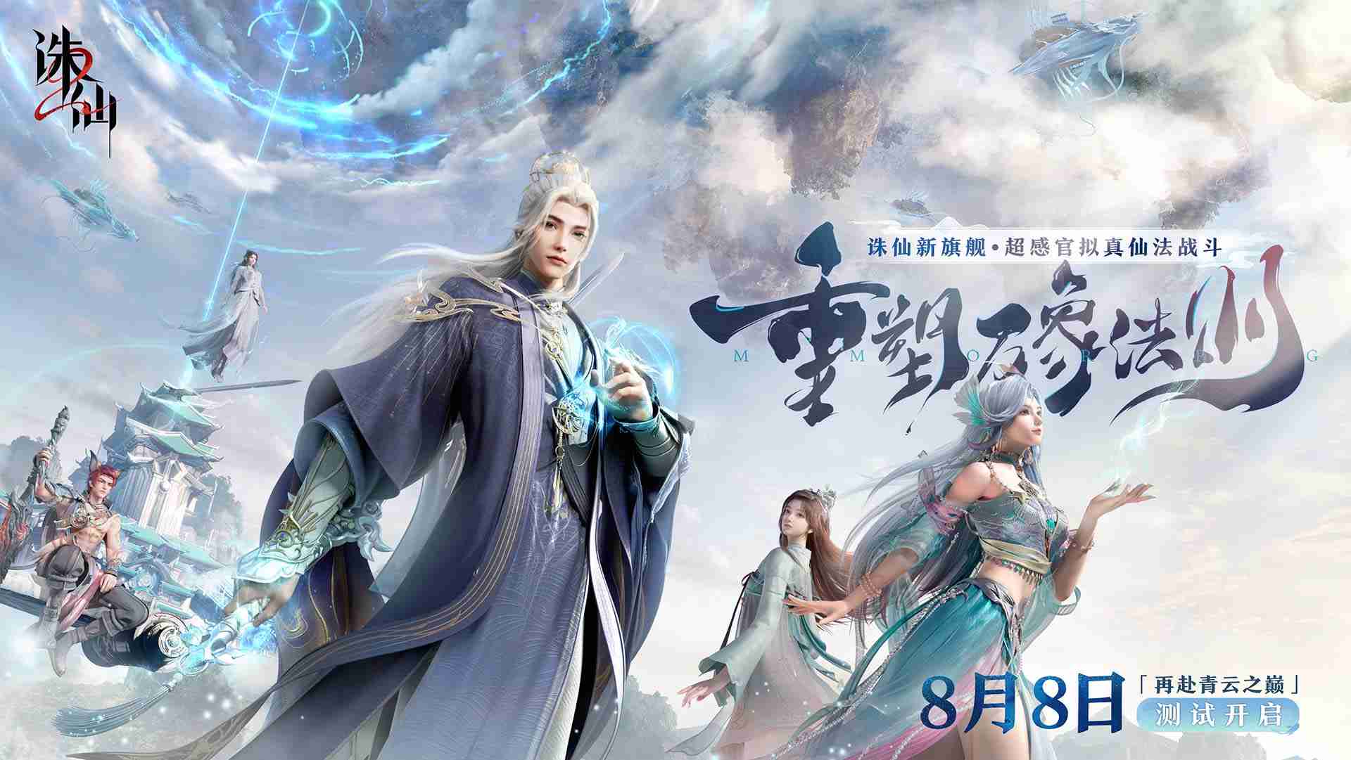 重塑万象法则！《诛仙2》手游付费测8月8日开启