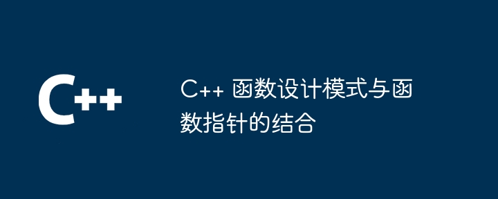 C++ 函数设计模式与函数指针的结合