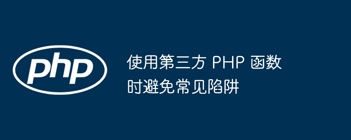使用第三方 PHP 函数时避免常见陷阱