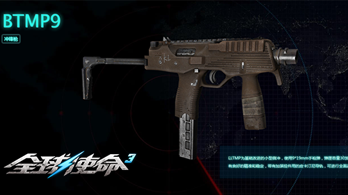9mm小型微冲《全球使命3》BTMP9武器全方位评测