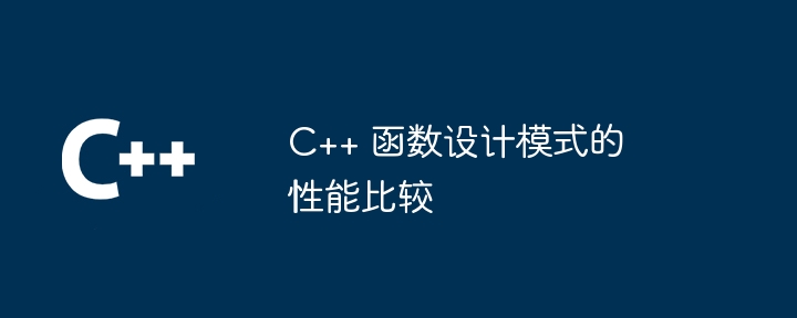 C++ 函数设计模式的性能比较