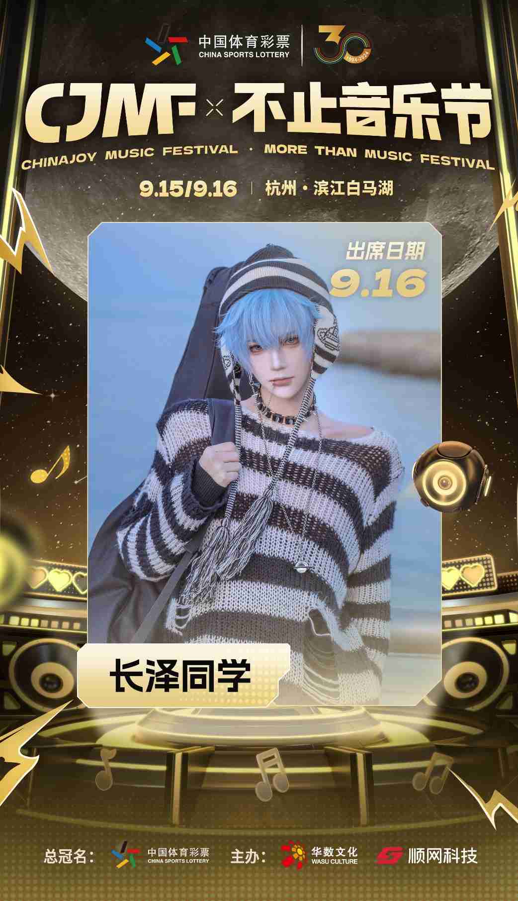 2024CJMF·不止音乐节，9月16日破次元空投嘉宾大公开