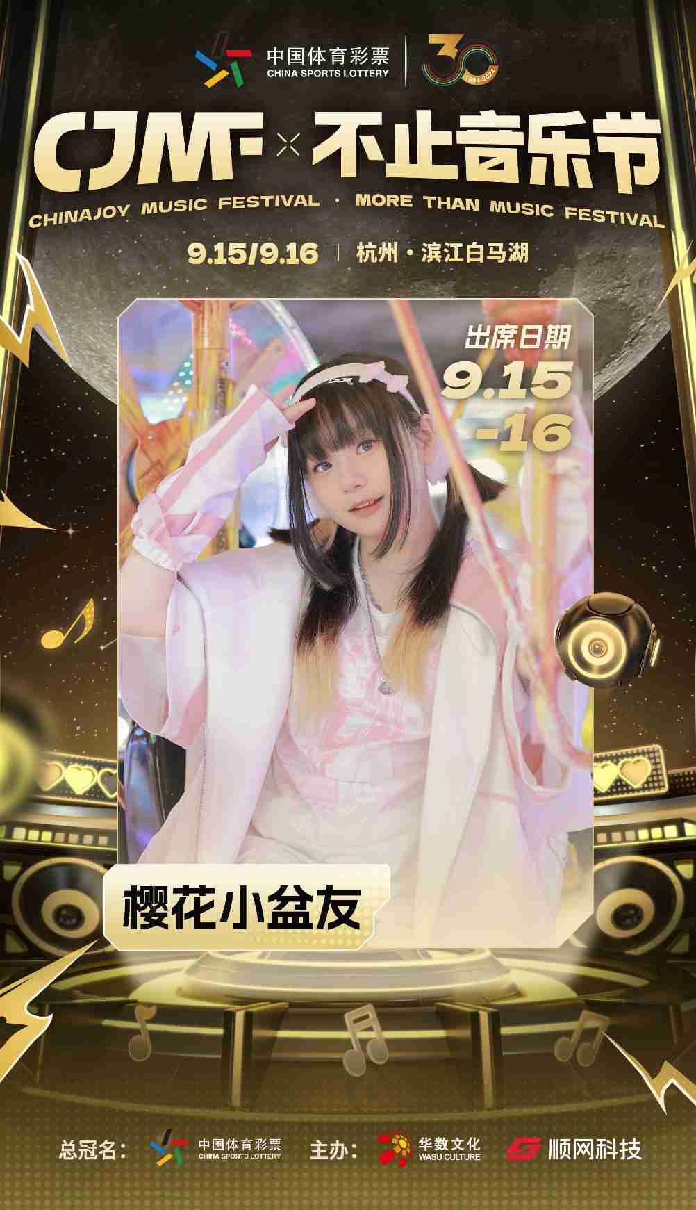 2024CJMF·不止音乐节，9月16日破次元空投嘉宾大公开