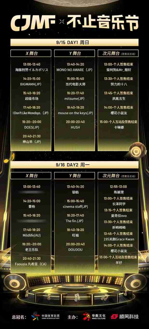 2024CJMF·不止音乐节，9月16日破次元空投嘉宾大公开