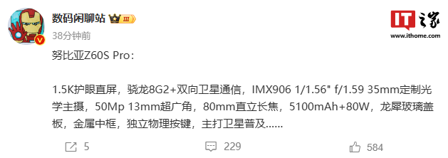 主打卫星普及，消息称努比亚Z60S Pro手机搭载骁龙8 Gen2、配1.5K屏、金属中框