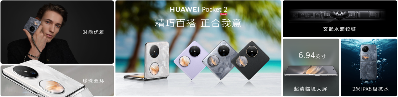 小折叠旗舰华为Pocket 2发布，售价7499元起
