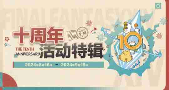 《最终幻想14》国服十周年暨新生庆典来袭！欢庆艾欧泽亚！