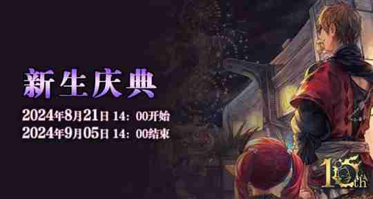 《最终幻想14》国服十周年暨新生庆典来袭！欢庆艾欧泽亚！