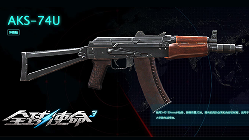 野地近战之王《全球使命3》AKS-74U冲锋枪武器评测