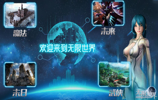 《无限世界》新服即将震撼登场 探索无限宇宙之旅