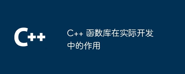 C++ 函数库在实际开发中的作用