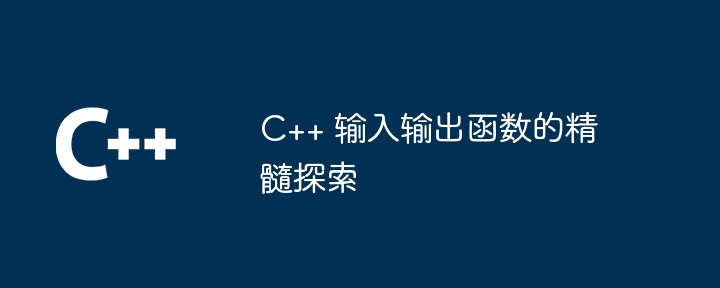 C++ 输入输出函数的精髓探索