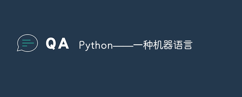 python——一种机器语言