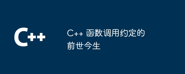 C++ 函数调用约定的前世今生