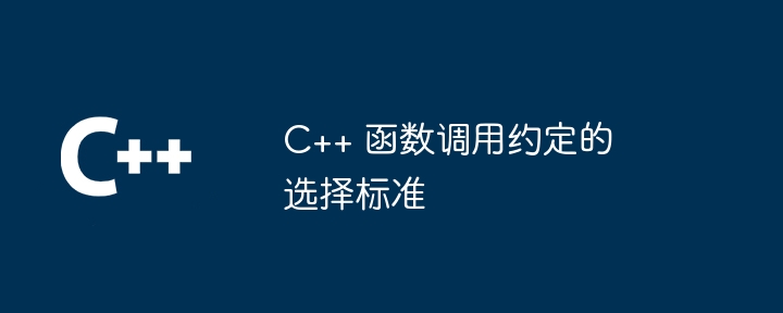 C++ 函数调用约定的选择标准