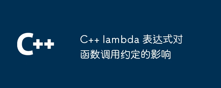 C++ lambda 表达式对函数调用约定的影响