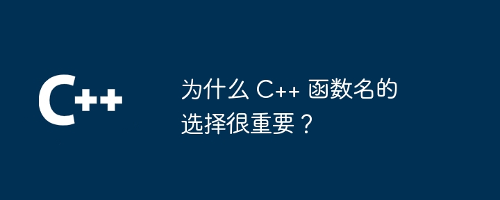 为什么 C++ 函数名的选择很重要？
