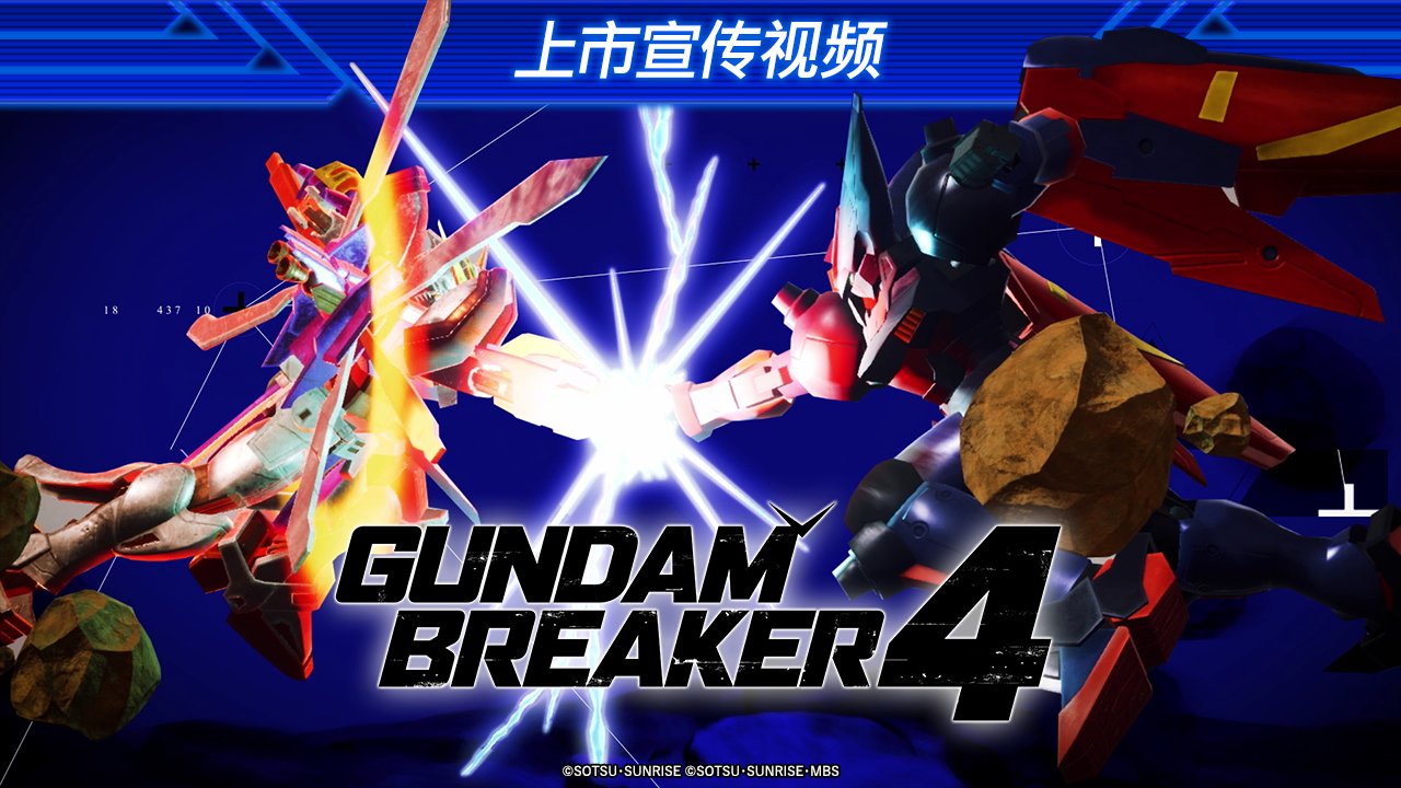 《高达破坏者4》已于今日正式登陆主机与PC平台