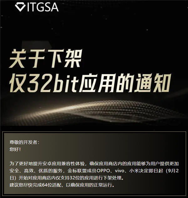 oppo、vivo、小米应用商店重大调整：9月2日起下架仅支持32位的应用