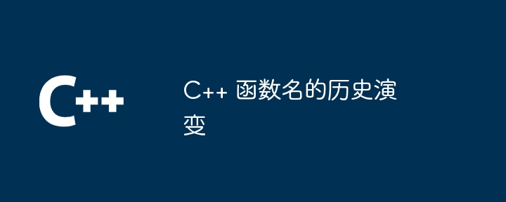 C++ 函数名的历史演变