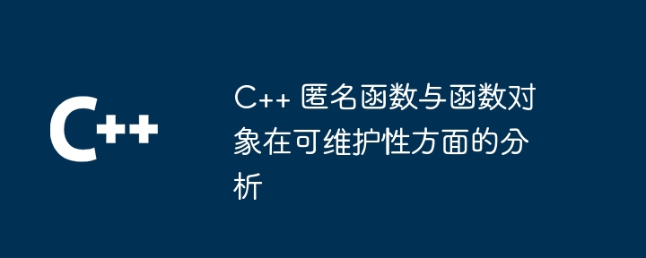 C++ 匿名函数与函数对象在可维护性方面的分析