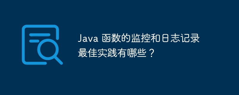 Java 函数的监控和日志记录最佳实践有哪些？