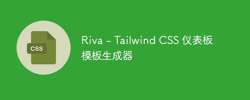 Riva – Tailwind CSS 仪表板模板生成器