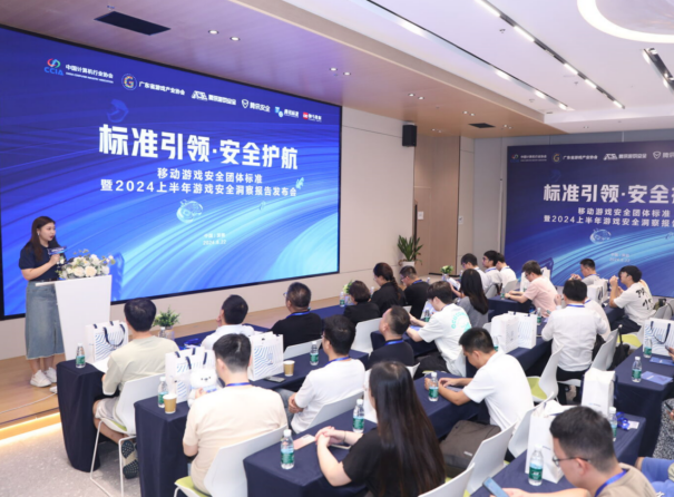 重磅！国内首个游戏安全团体标准发布