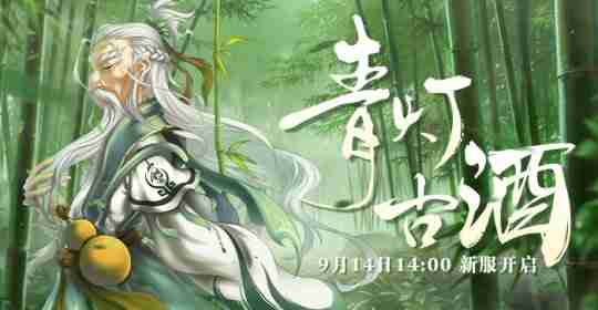 轻松升级乐不停 《盖世豪侠》新服9月14日即将来袭！