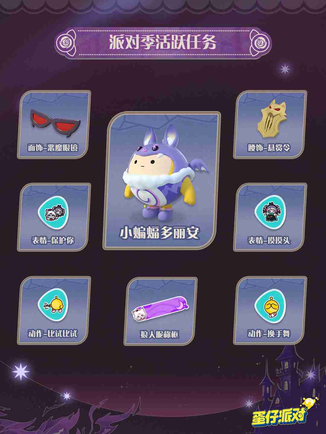 《蛋仔派对》“圆月哥特”派对季重磅开启！盲盒外观、活动攻略、主题关卡正式揭晓