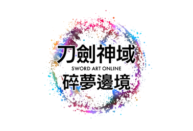 《刀剑神域 碎梦边境》即将举行公开网络测试！同步公开特典及游戏情报