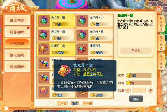 谁说世上没有后悔药？《逍遥情缘》加错点了就用洗点丹！