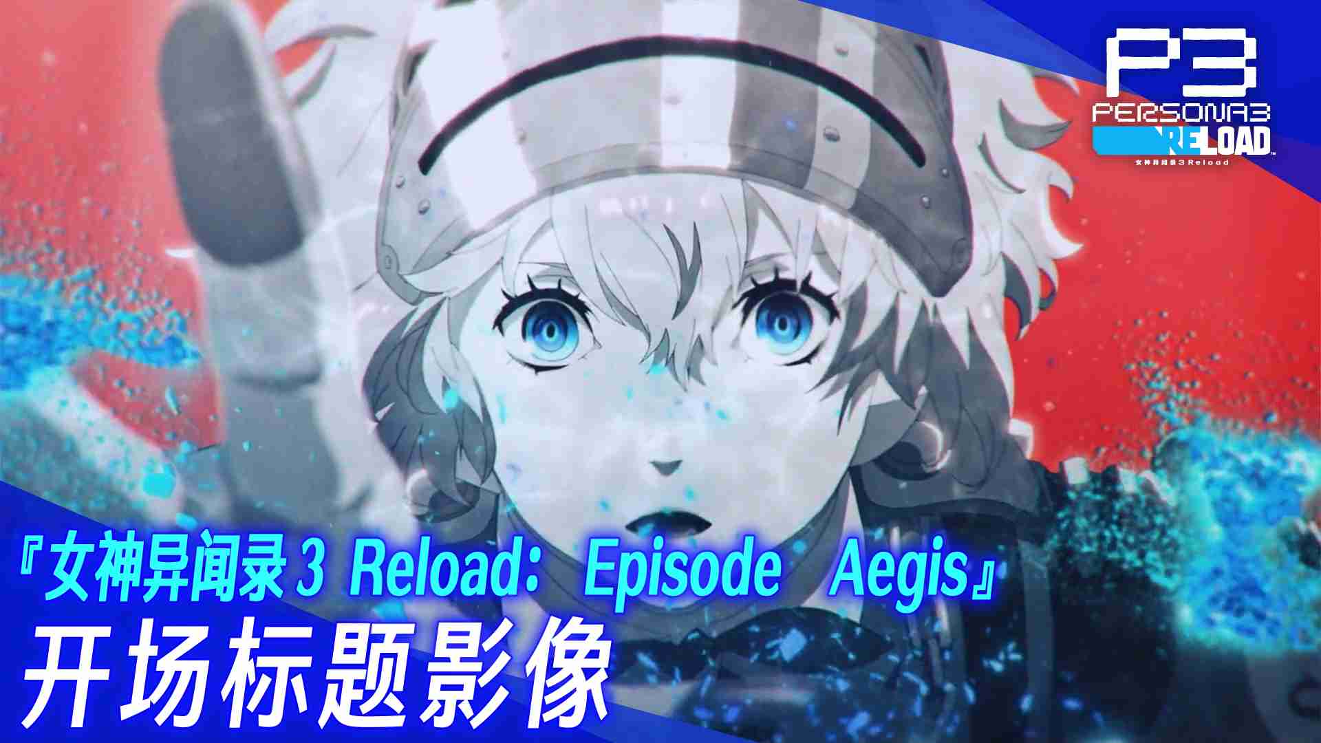 《女神异闻录３ Reload》DLC第三弹 “Episode Aegis”开场视频现已发布