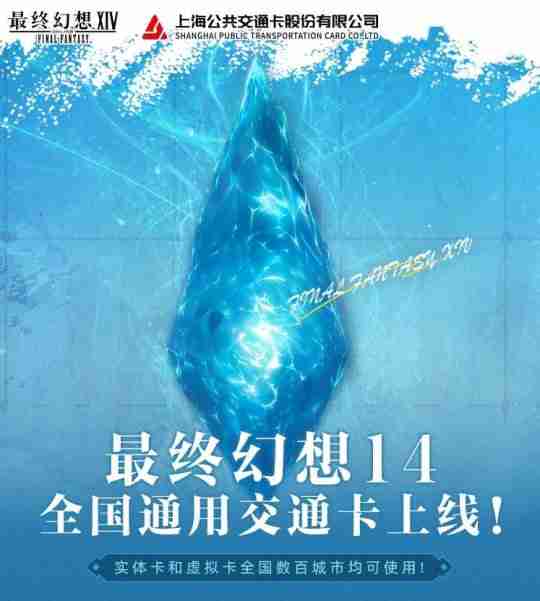 《最终幻想14》X 全国通用交通卡联名系列正式上线！