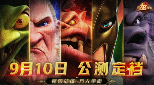 热点预告：聚焦12日本周四！《魔兽》第一赛季开打，网易10亿打造大作终极测试