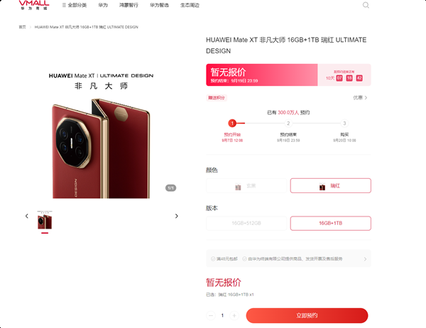 华为三折叠机皇要卖爆！华为Mate XT非凡大师预约人数突破300万