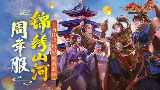 以剑为誓 《剑网一》廿一周年 再续情缘！
