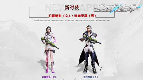 时装特惠庆典《全球使命3》新版流光幻蝶上线