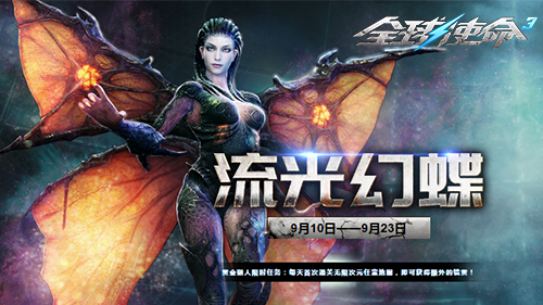 时装特惠庆典《全球使命3》新版流光幻蝶上线