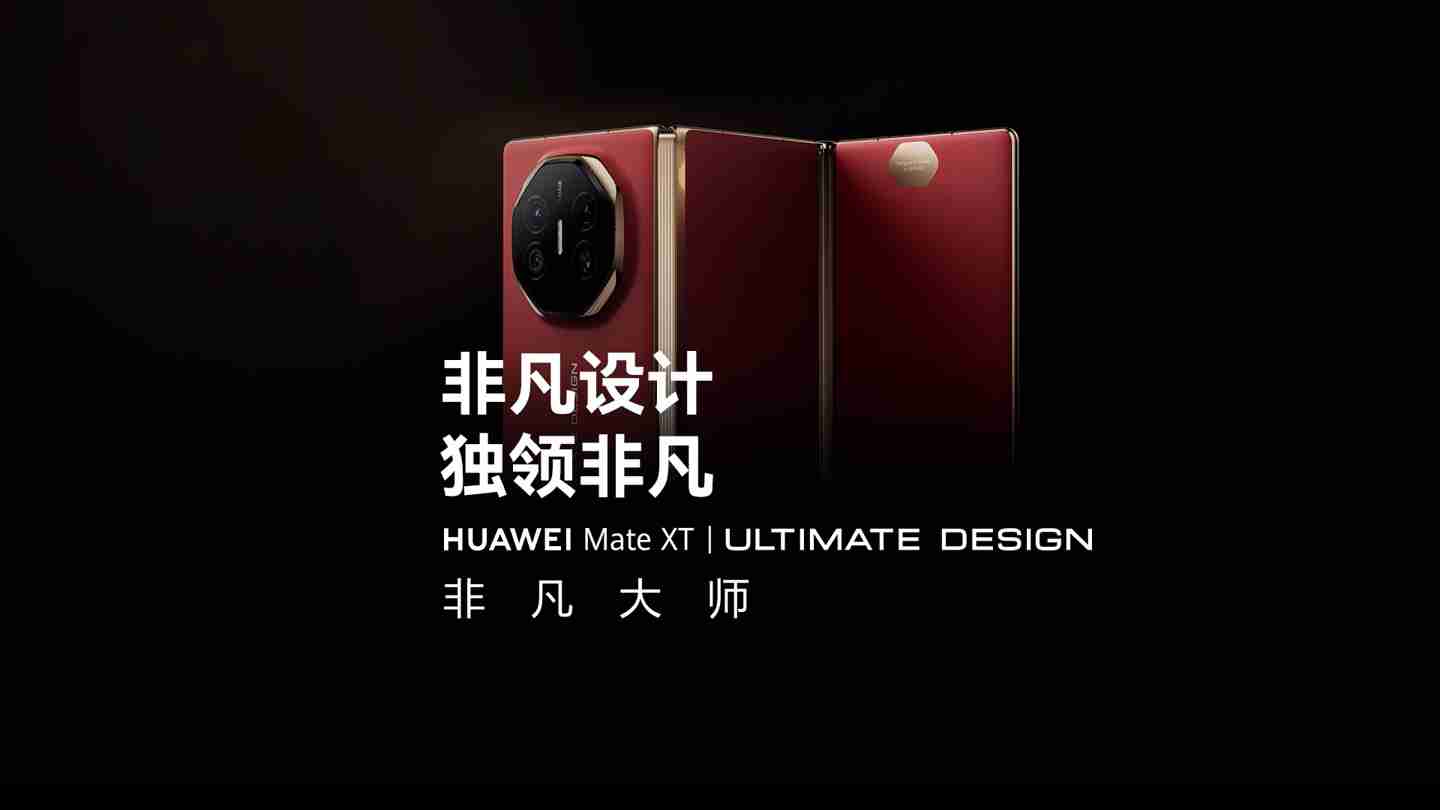 19999 元起全球首款量产三折叠手机：华为 Mate XT 非凡大师发布，10.2 英寸全球最大屏