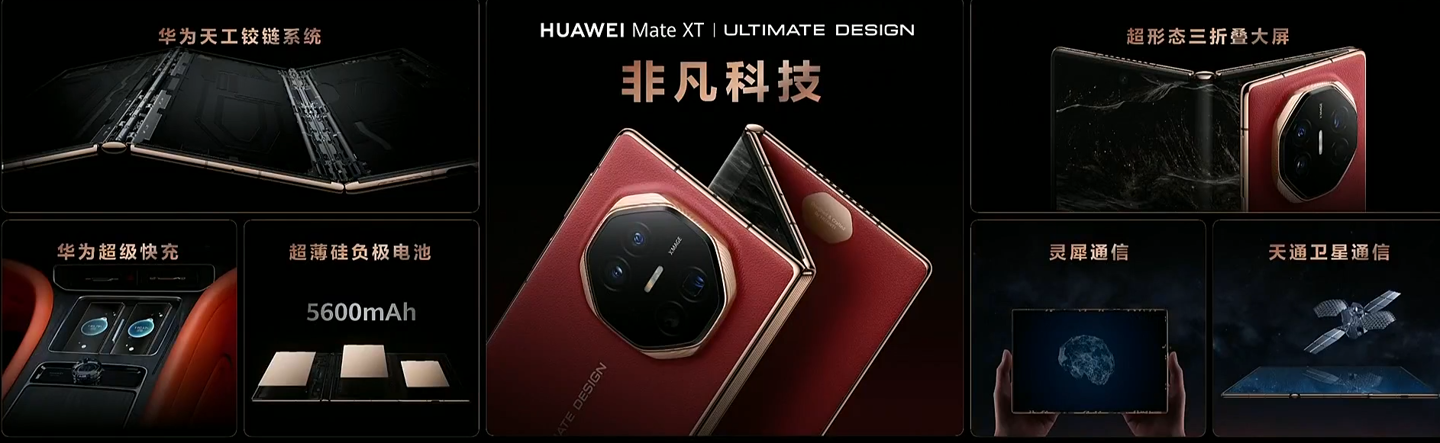 19999 元起全球首款量产三折叠手机：华为 Mate XT 非凡大师发布，10.2 英寸全球最大屏