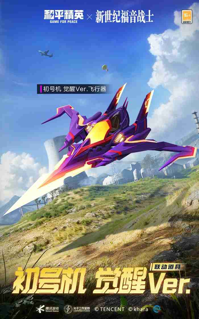 开启，EVA海岛补完计划！《和平精英》×《新世纪福音战士》二期联动来袭