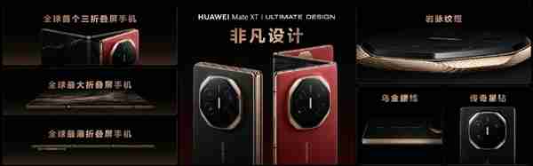 史无前例首款三折屏！华为Mate XT非凡大师发布：19999元起