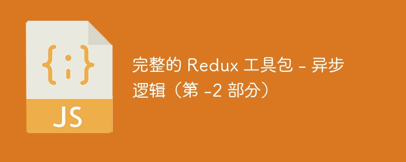 完整的 Redux 工具包 – 异步逻辑（第 -2 部分）